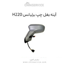 آینه بغل چپ برلیانس H220