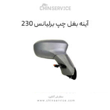 آینه بغل چپ برلیانس H230