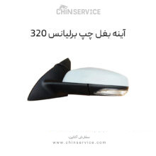 آینه بغل چپ برلیانس H320