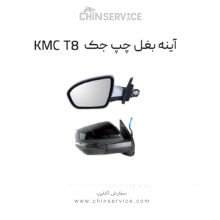 آینه بغل چپ جک KMC T8