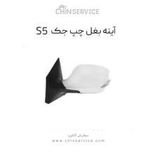 آینه بغل چپ جک s5 قدیم