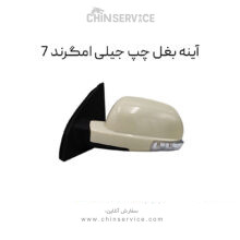 آینه بغل چپ جیلی امگرند 7