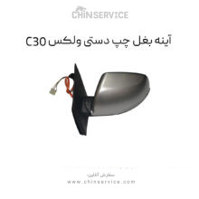 آینه بغل چپ دستی گریت وال ولکس C30