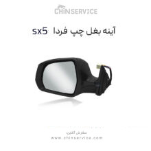آینه بغل چپ فردا موتور sx5