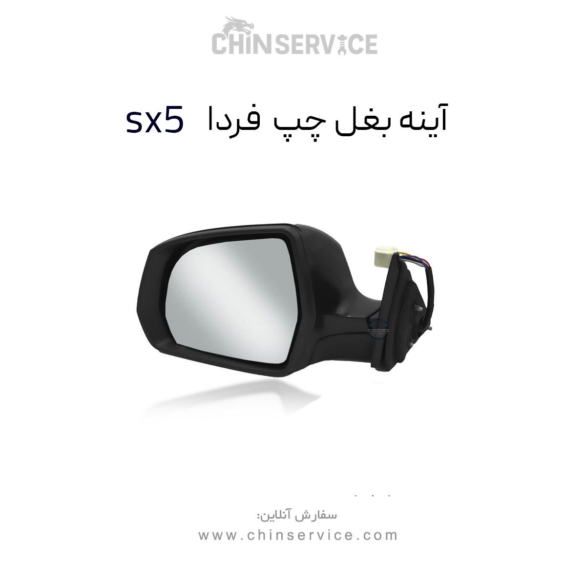 آینه بغل چپ فردا موتور sx5 آینه بغل چپ فردا موتور sx5