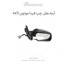 آینه بغل چپ فردا موتورز sx5