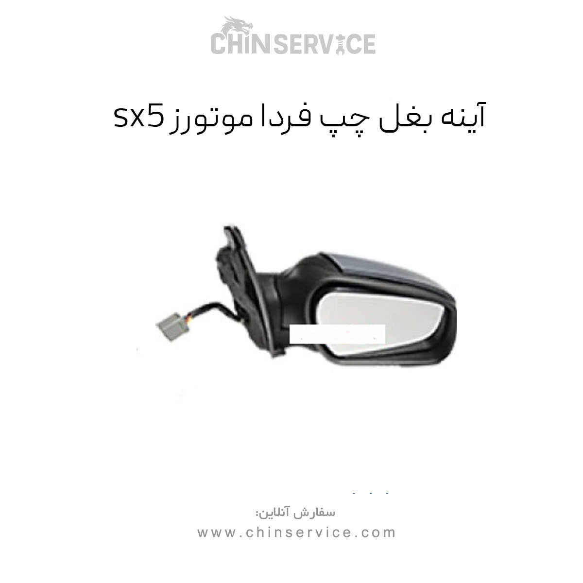 آینه بغل چپ فردا موتورز sx5 آینه بغل چپ فردا موتورز sx5