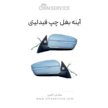 آینه بغل چپ فیدلیتی
