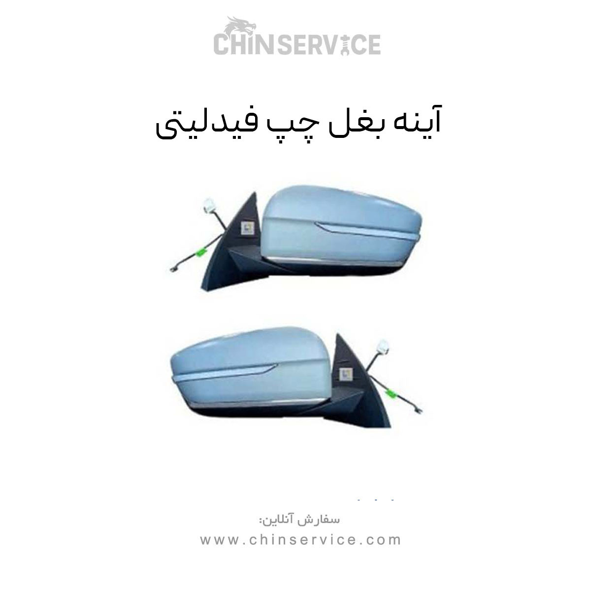 آینه بغل چپ فیدلیتی