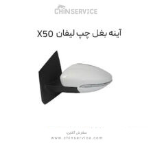 آینه بغل چپ لیفان X50