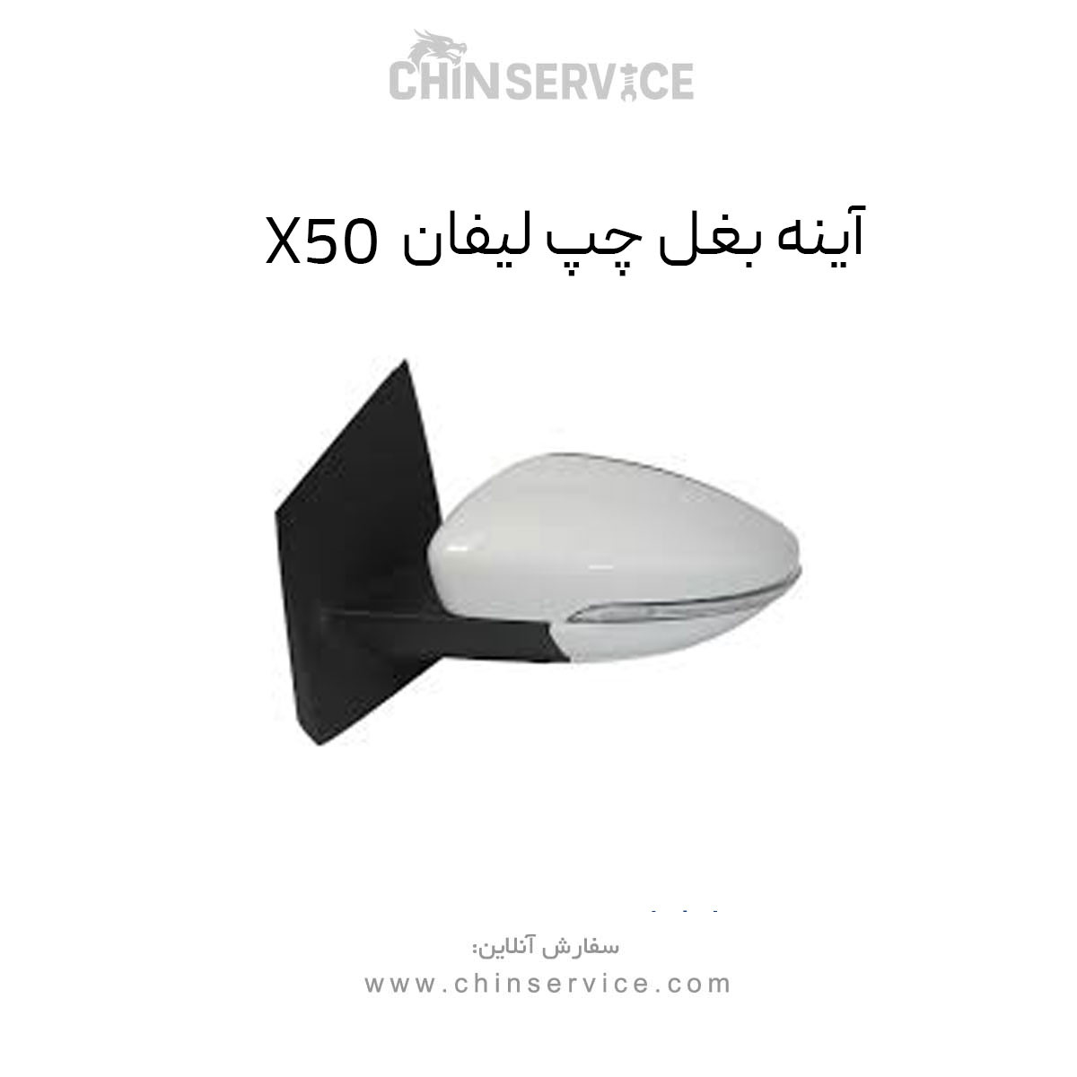 آینه بغل چپ لیفان X50 آینه بغل چپ لیفان X50
