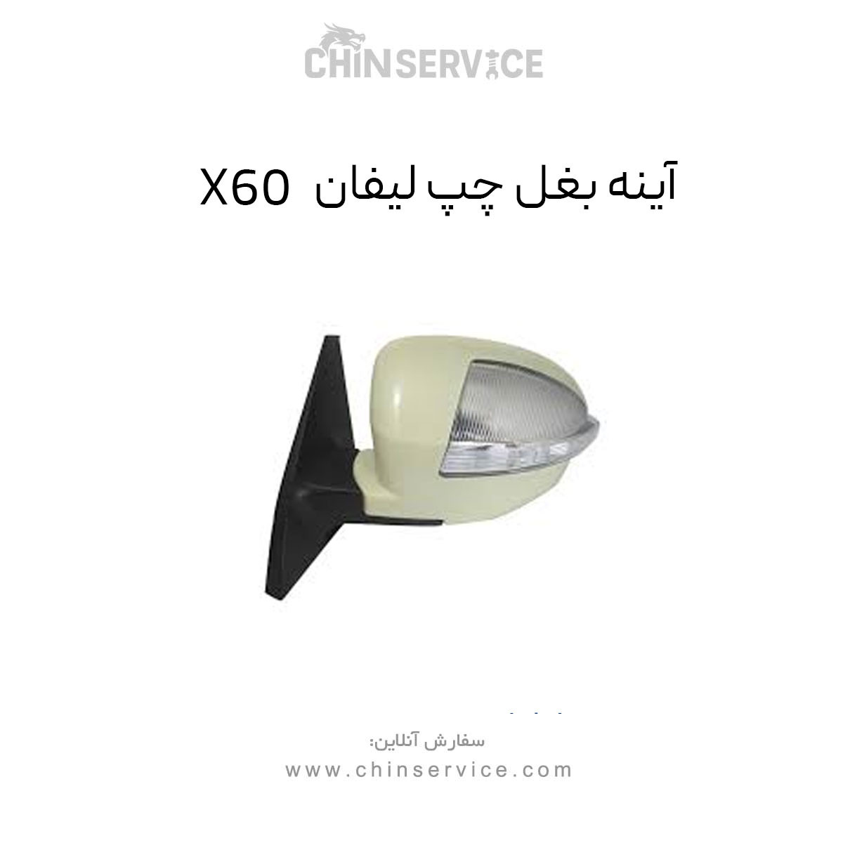 آینه بغل چپ لیفان X60
