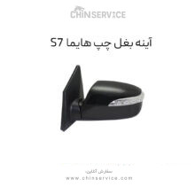 آینه بغل چپ هایما S7