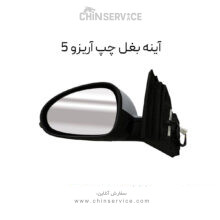 آینه بغل چپ چری آریزو 5