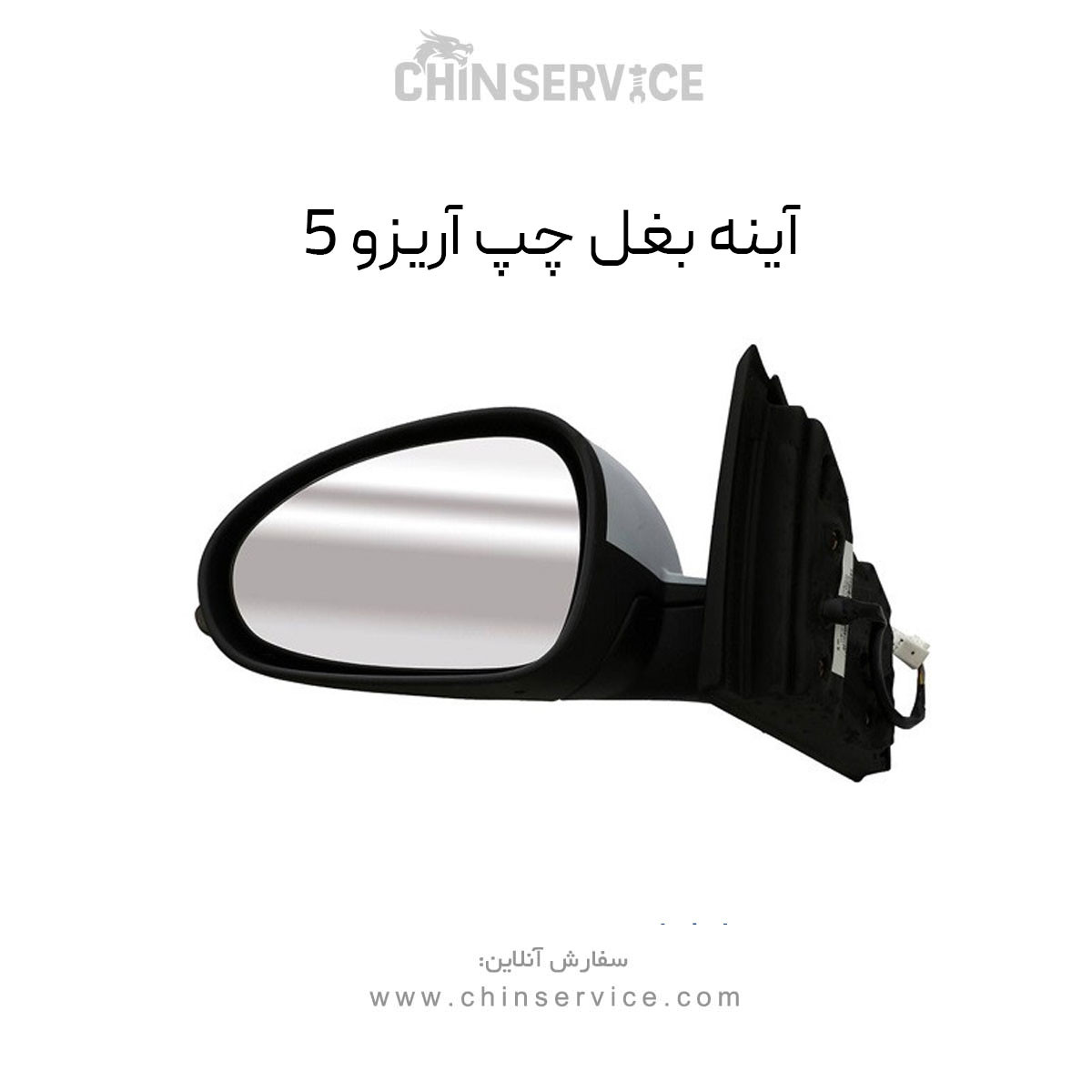 آینه بغل چپ چری آریزو 5