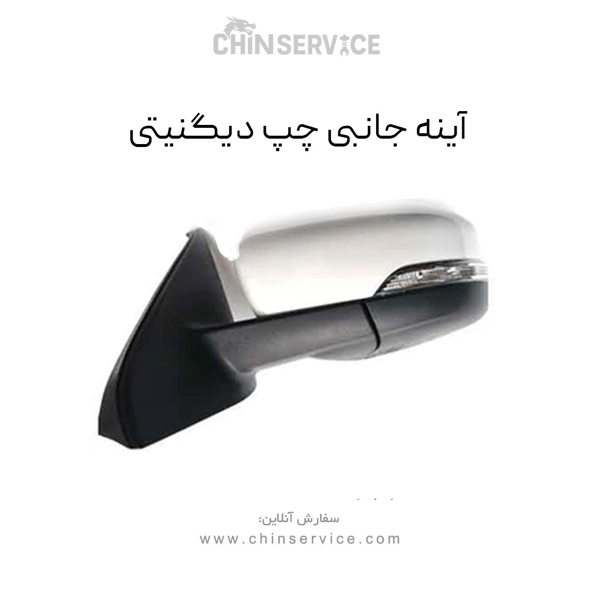 آینه جانبی چپ دیگنیتی آینه جانبی چپ دیگنیتی