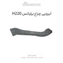 ابرویی چراغ برلیانس H220