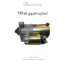 استارت ام وی ام 110