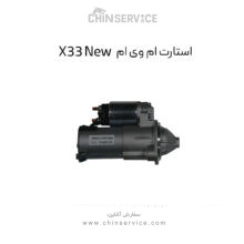 استارت ام وی ام X33 New