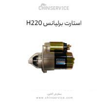 استارت برلیانس H220
