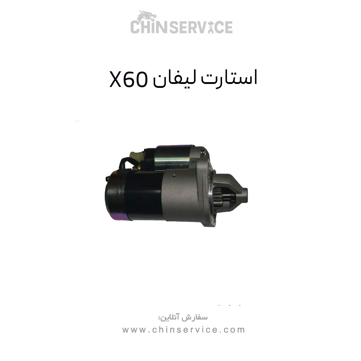 استارت لیفان X60