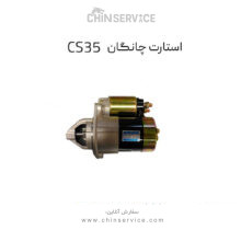استارت چانگان CS35