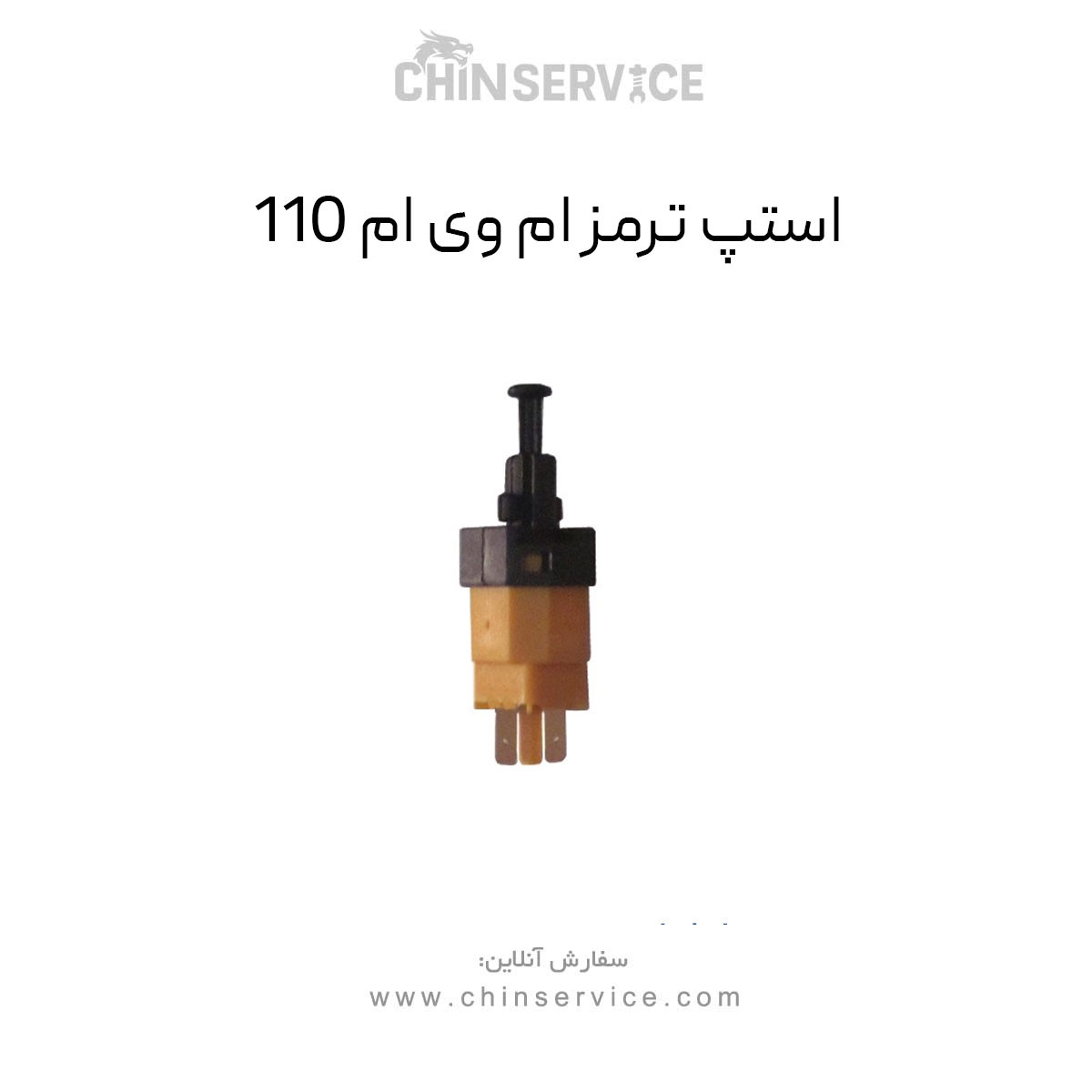 استپ ترمز ام وی ام 110