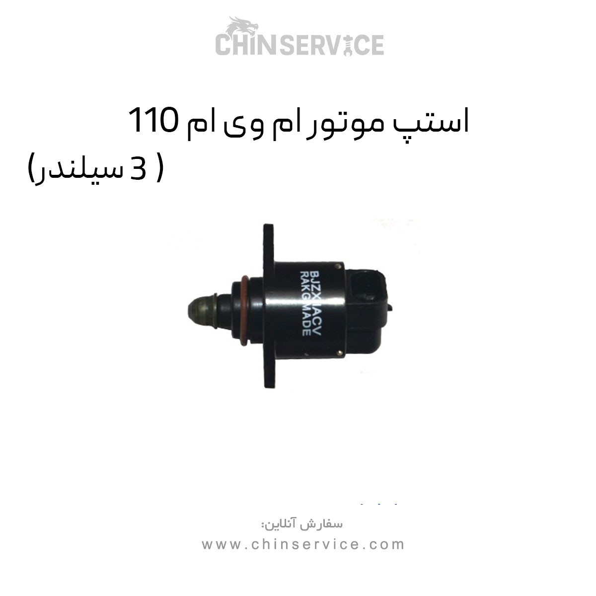 استپ موتور ام وی ام 110 (3 سیلندر)
