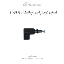 استپر ترمز پایین چانگان CS35 اصلی