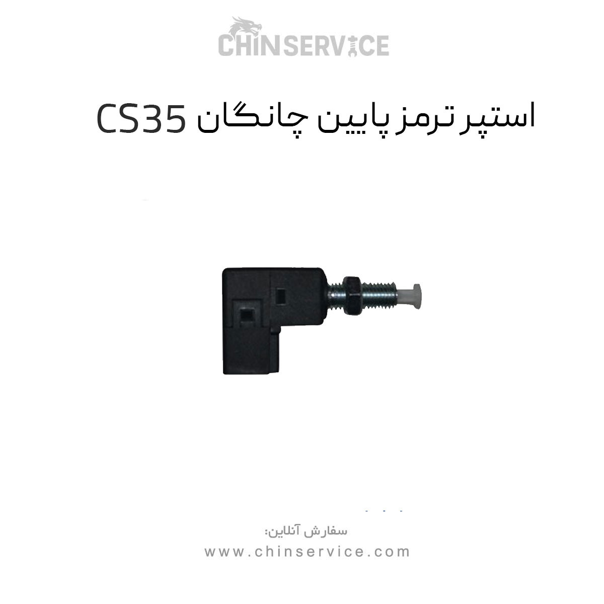 استپر ترمز چانگان CS35
