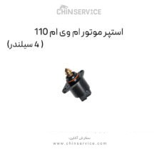 استپر موتور ام وی ام 110 (4 سیلندر)