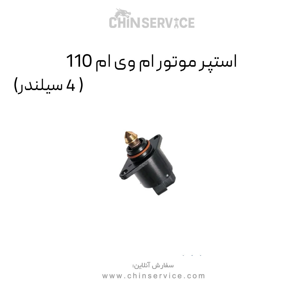 استپر موتور ام وی ام 110 (4 سیلندر) استپر موتور ام وی ام 110 (4 سیلندر)