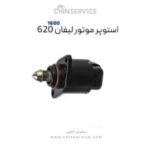 استپر موتور لیفان ۶۲۰ سری 1600