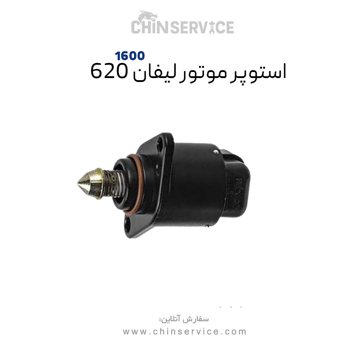 استپر موتور لیفان ۶۲۰ سری 1600