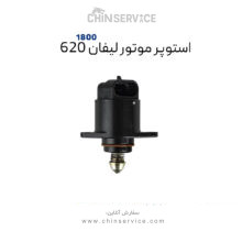 استپر موتور لیفان ۶۲۰ سری 1800