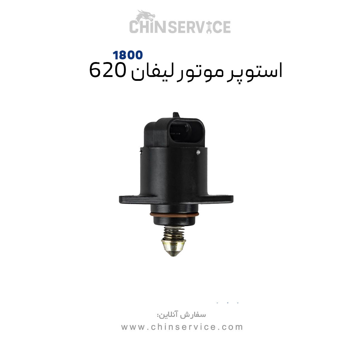 استپر موتور لیفان ۶۲۰ سری 1800