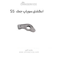 انگشتی سوپاپ جک S5