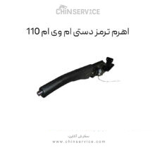 اهرم ترمز دستی ام وی ام 110