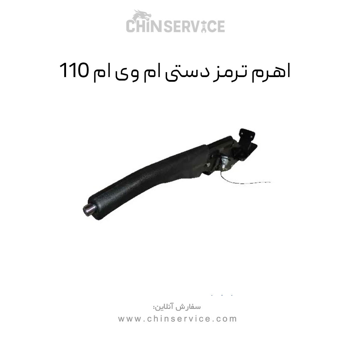 اهرم ترمز دستی ام وی ام 110