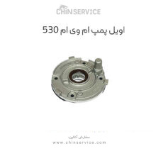 اویل پمپ ام وی ام 530