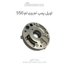 اویل پمپ ام وی ام 550 شرکتی