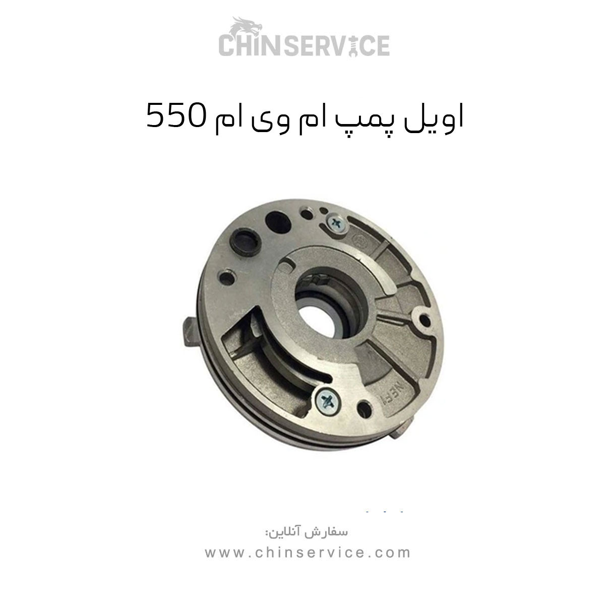 اویل پمپ ام وی ام 550 شرکتی