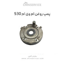 اویل پمپ  ام وی ام ۵۳۰