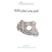 اویل پمپ لیفان ۶۲۰ (1800 سی سی) درجه یک