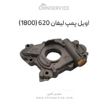 اویل پمپ لیفان ۶۲۰ (1800)