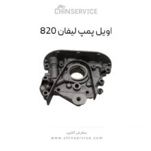 اویل پمپ لیفان ۸۲۰