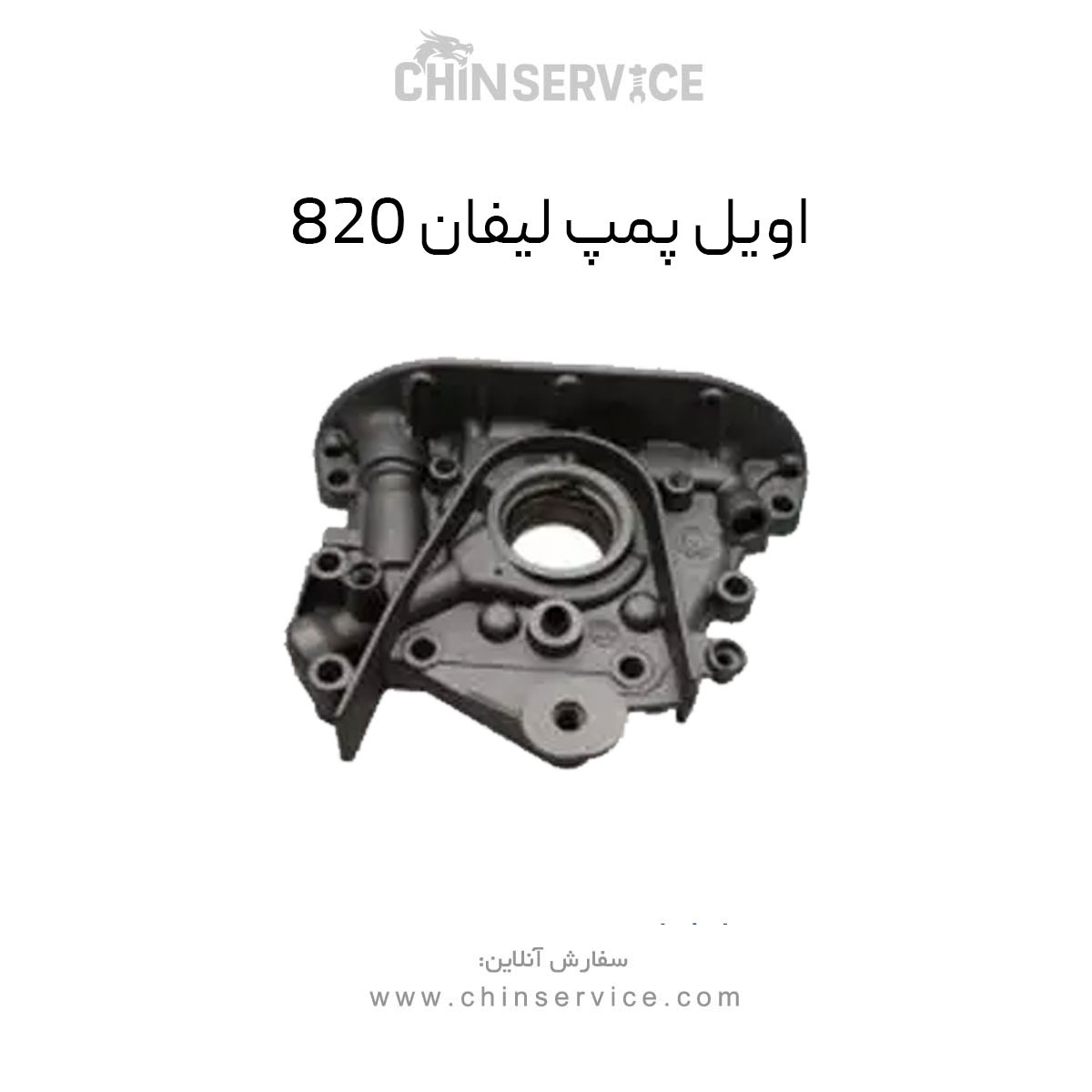 اویل پمپ لیفان ۸۲۰