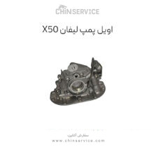 اویل پمپ لیفان X50