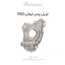 اویل پمپ لیفان X60