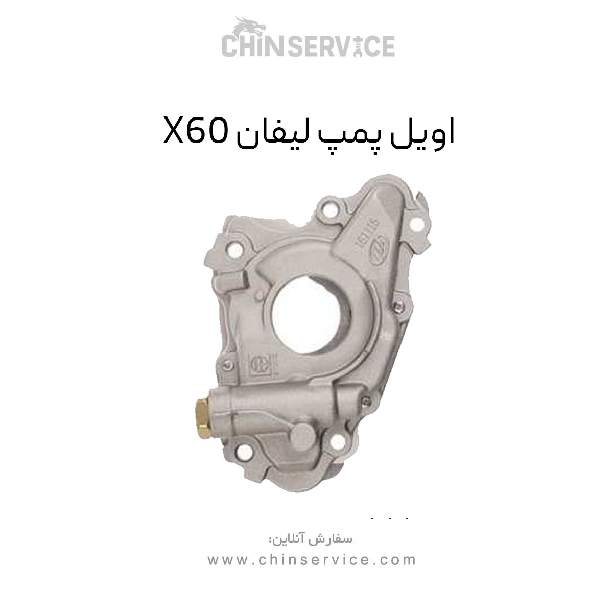 اویل پمپ لیفان X60 اویل پمپ لیفان X60
